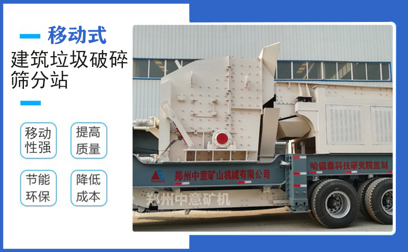 移動(dòng)建筑垃圾破碎機(jī)設(shè)備優(yōu)勢(shì) 移動(dòng)建筑垃圾破碎機(jī)設(shè)備優(yōu)勢(shì)