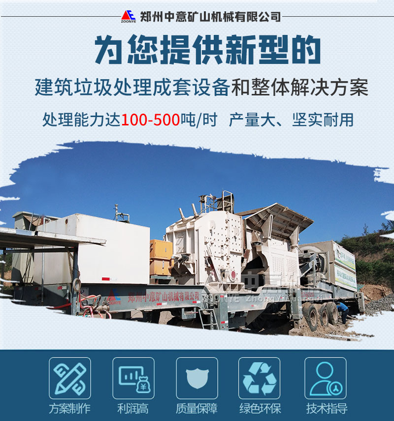 建筑垃圾處理設(shè)備